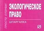 Экологическое право. Шпаргалка
