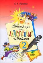 Тетрадь №1 по литературному чтению. 2 класс