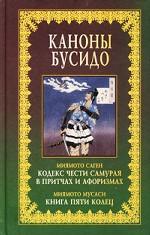 Каноны Бусидо
