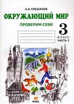 Окружающий мир. 3 класс. Проверим себя. Часть 2, 13-е издание