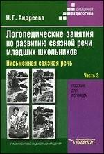 Логопед. занятия по развит. связн. речи Ч3