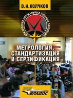 Метрология, стандартизация и сертификация