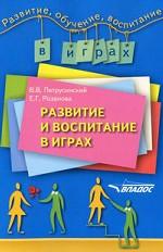 Развитие и воспитание в играх