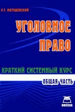 Уголовное право. Общая часть. Краткий системный курс