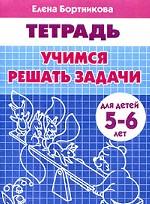 Учимся решать задачи. Тетрадь. Для детей 5-6 лет