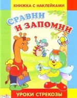 Сравни и запомни