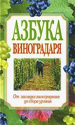 Азбука виноградаря. От закладки виноградника до сбора урожая