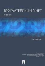 Бухгалтерский учет