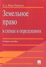 Земельное право в схемах и определениях