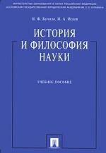 История и философия науки