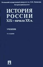 История России XIX - начала XX в