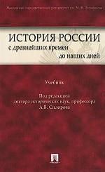 История России с древнейших времен до наших дней