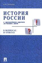 История России с древнейших времен до наших дней в вопросах и ответах
