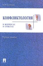 Конфликтология в вопросах и ответах