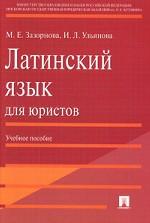 Латинский язык для юристов