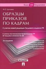 Образцы приказов по кадрам