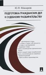 Подготовка гражданских дел к судебному разбирательству