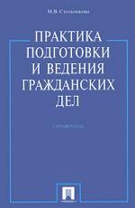 Практика подготовки и ведения гражданских дел