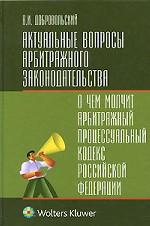 Актуальные вопросы арбитражного законодательства. О чем молчит Арбитражный процессуальный кодекс Российской Федерации