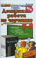 Домашняя работа по черчению за 7-8 классы. К учебнику черчение 7-8 классы Ботвинникова А. Д. и других