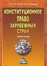 Конституционное право зарубежных стран