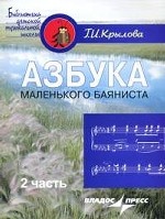Азбука маленького баяниста. 2 часть