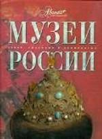 Музеи России