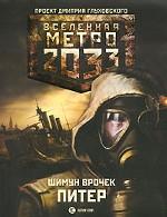 Метро 2033. Питер