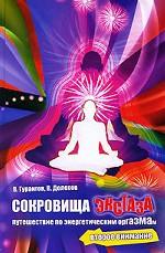 Сокровища экстаза. Путешествие по энергетическим оргазмам. Второе внимание