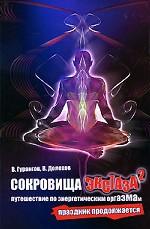 Сокровища экстаза. Путешествие по энергетическим оргазмам. Праздник продолжается