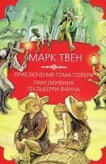 Приключения Тома Сойера. Приключения Гекльберри Финна