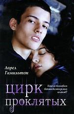 Цирк проклятых