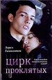 Цирк проклятых