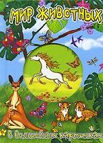 Мир животных в волшебных картинках