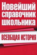 Всеобщая история