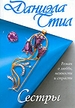 Сестры