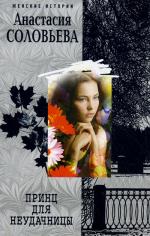 Принц для неудачницы