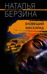 Зловещий маскарад