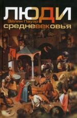Люди Средневековья
