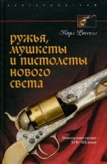 Ружья, мушкеты и пистолеты  Нового света