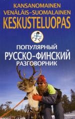 Популярный русско-финский разговорник