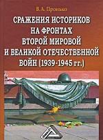 Сражения историков на фронтах Второй мировой и Великой Отечественной войн (1939-1945 гг. )