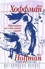 Признания на стеклянной крыше