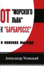 От "Морского льва" к "Барбароссе". В поисках выхода