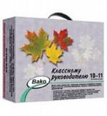 Подарочный набор. Классному руководителю 10-11 классов