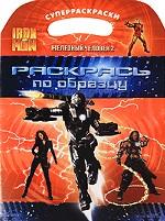 Железный человек 2. Раскрась по образцу!