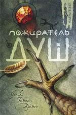 Пожиратель душ