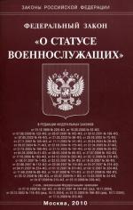 ФЗ "О статусе военнослужащих"