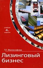 Лизинговый бизнес. 4-е изд., перераб. и доп. Учебник. Гриф УМЦ "Профессиональный учебник"