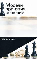 Модели принятия решений. Учебное пособие. Гриф УМЦ "Профессиональный учебник"